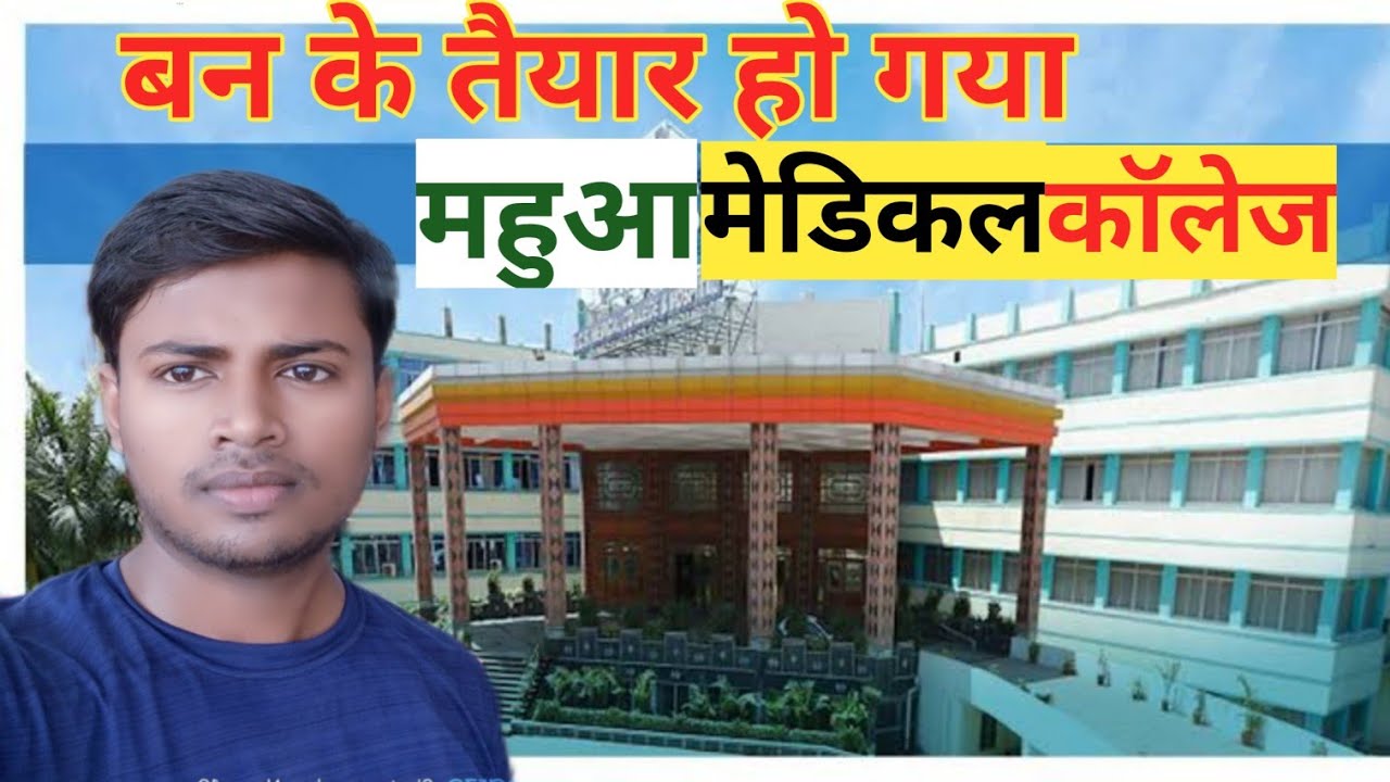 Mahua medical college||B.sc nursing के लिए बाहर जाने की कोई जरूरत नही