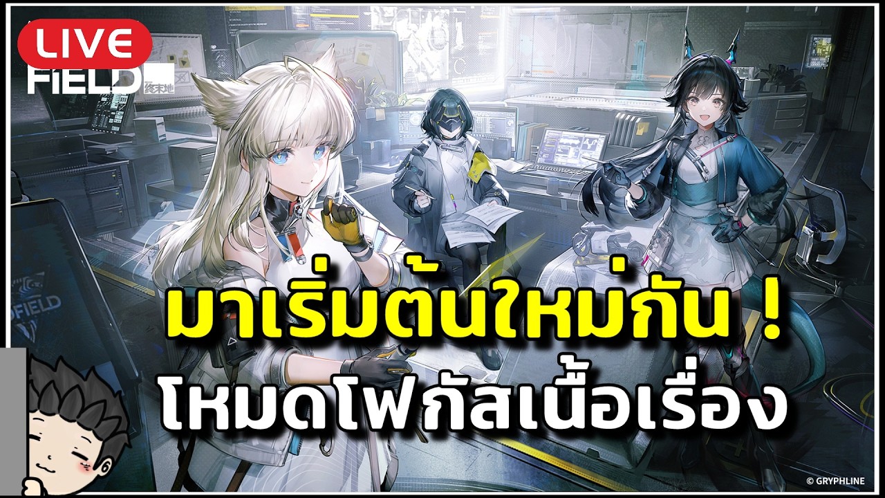 🔴 ผมมาเริ่มเกมใหม่! เปิดโหมดดโฟกัสเนื้อเรื่อง จะไม่ Skip แล้วค้าบ | Arknights: Endfield