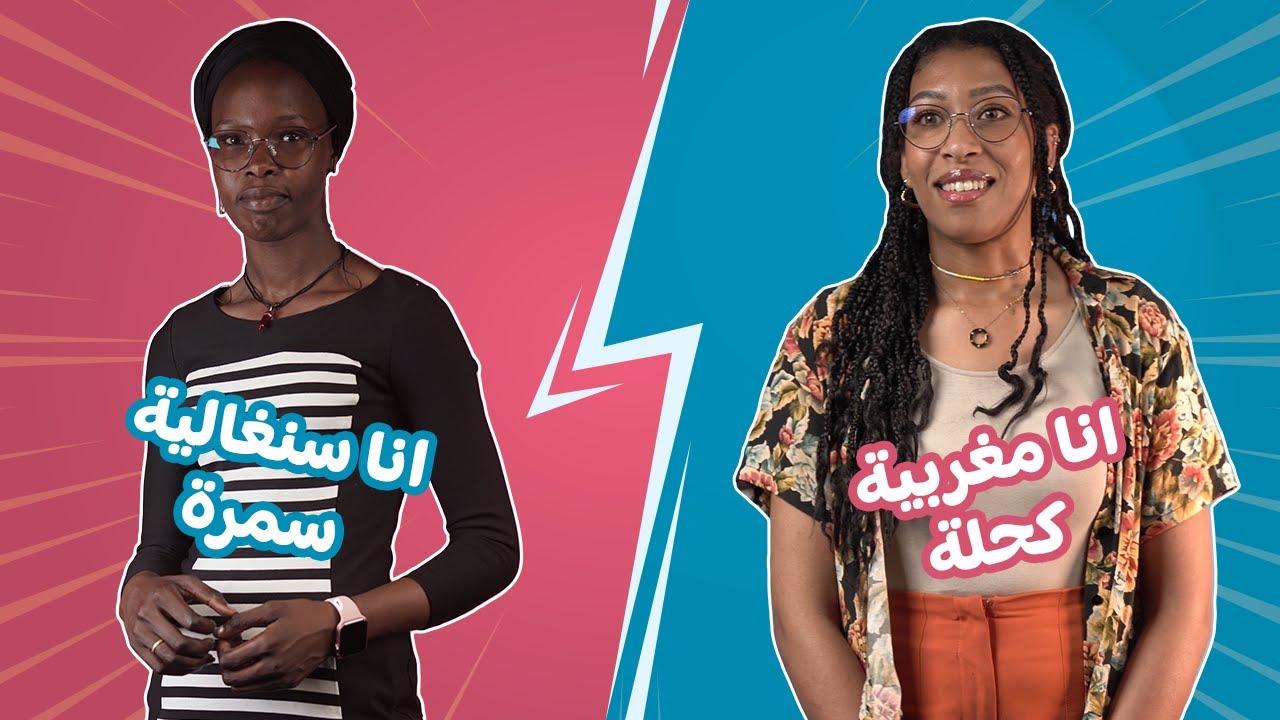 Sawti Sawtek :شنو الفرق بين سمرة مغربية و سمرة سنغالية