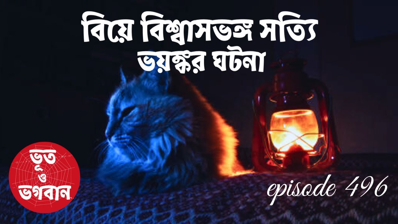 বিয়ে বিশ্বাসভঙ্গ সত্যি ভয়ঙ্কর ঘটনা@bhootobhogobanEp488| AudioStory| Real story