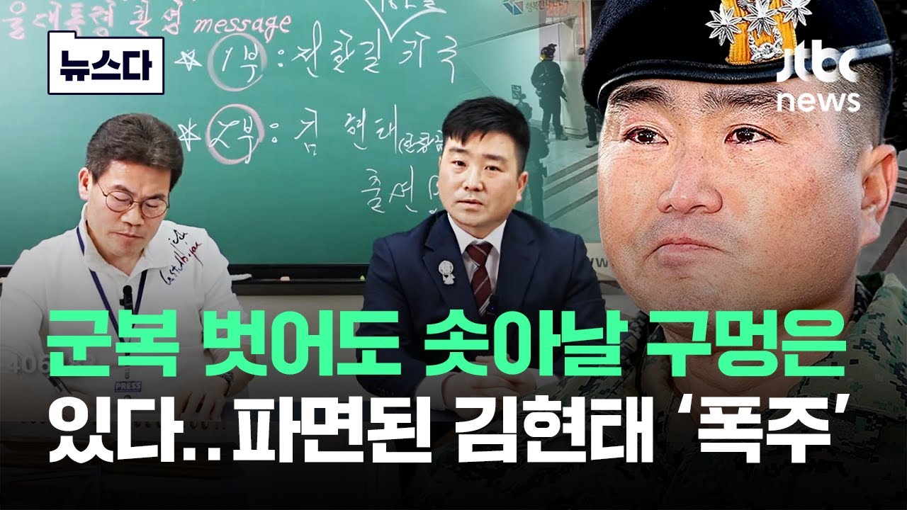 '연금 반토막 나도 솟아날 구멍은 있다'..군복 벗은 김현태 '폭주' #뉴스다 / JTBC News