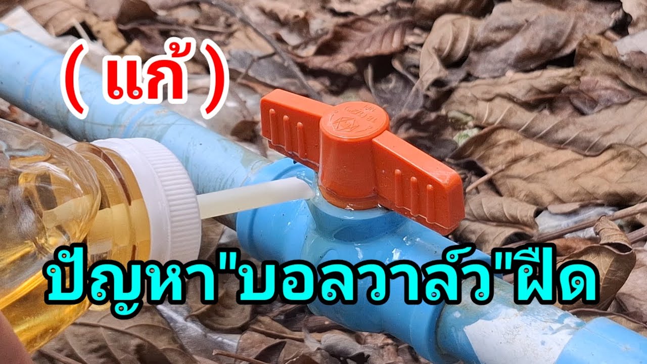 บอลวาล์วฝืด