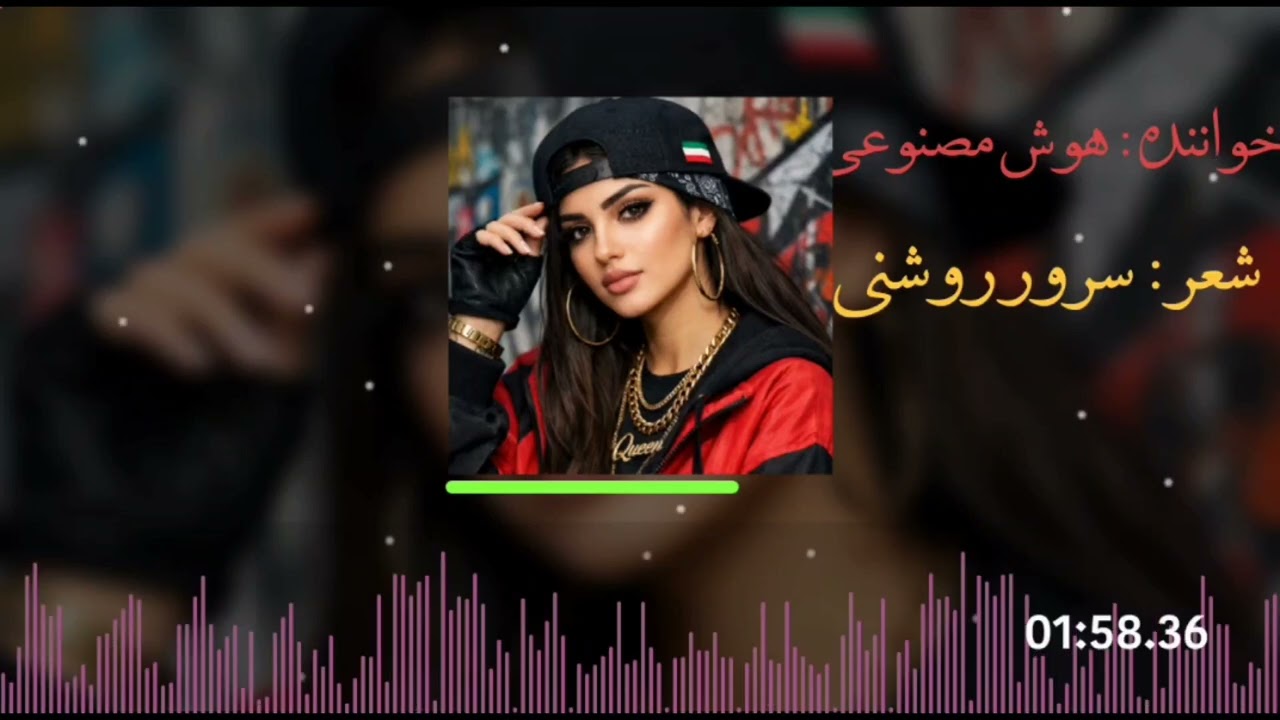 آهنگ جدید هوش مصنوعی& بهترین و جذابترین آهنگ هوش مصنوعی گوش کنید ولذت ببریداز حمایت تان فراموش نکنید