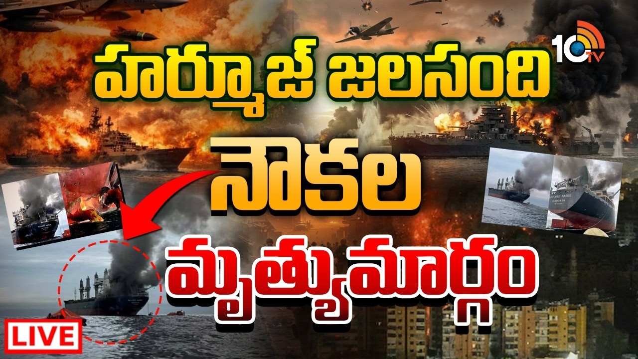 LIVE: హర్మూజ్‌ జలసంధిలో సీమెన్స్‌ ఏర్పాటు చేసిన ఇరాన్‌| Iran Lays Sea Mines In Strait Of Hormuz 10TV