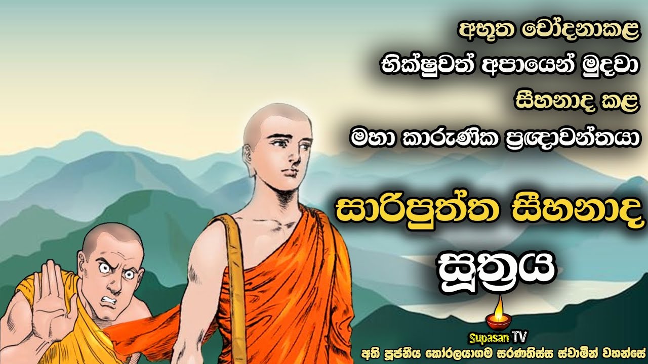 සාරිපුත්ත සීහනාද සූත්‍රය | කායගතාසතියෙන් අග්‍ර සැරියුත් හිමි | Sariputta Sihanada Sutra