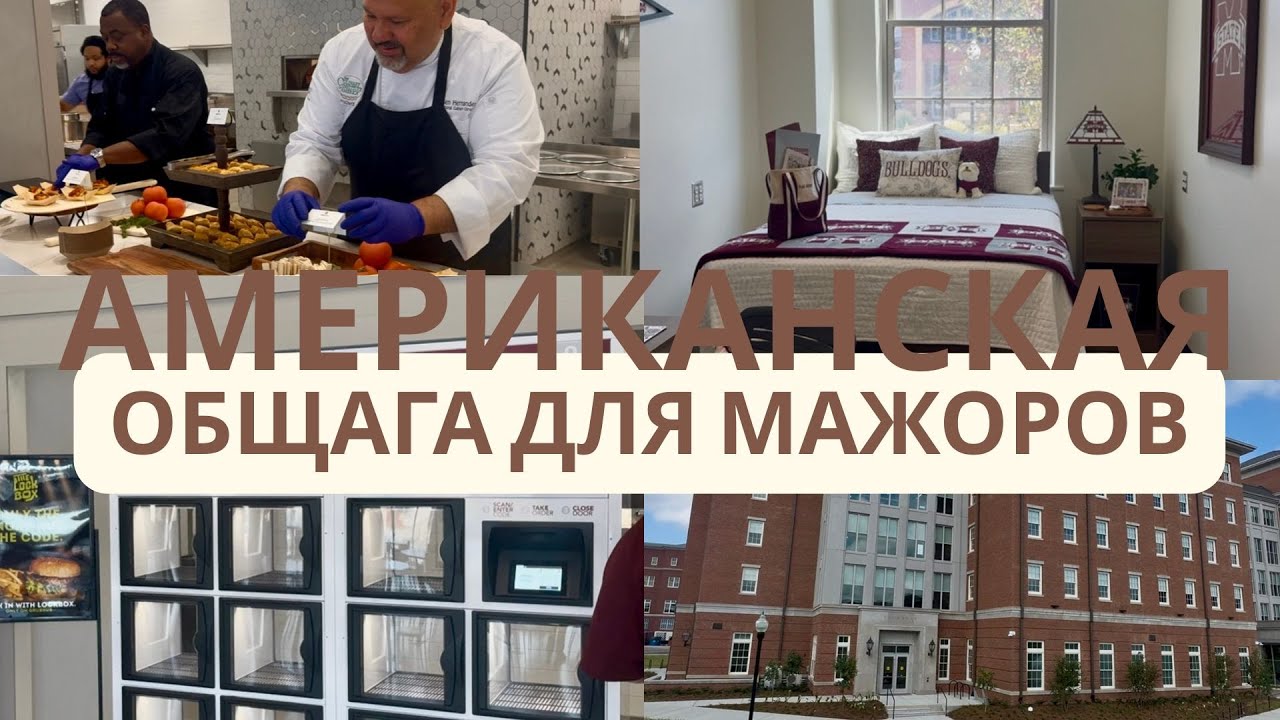 ОБЩАГА  для богатых студентов в США. Бэкстейдж Жизни Американского Университета