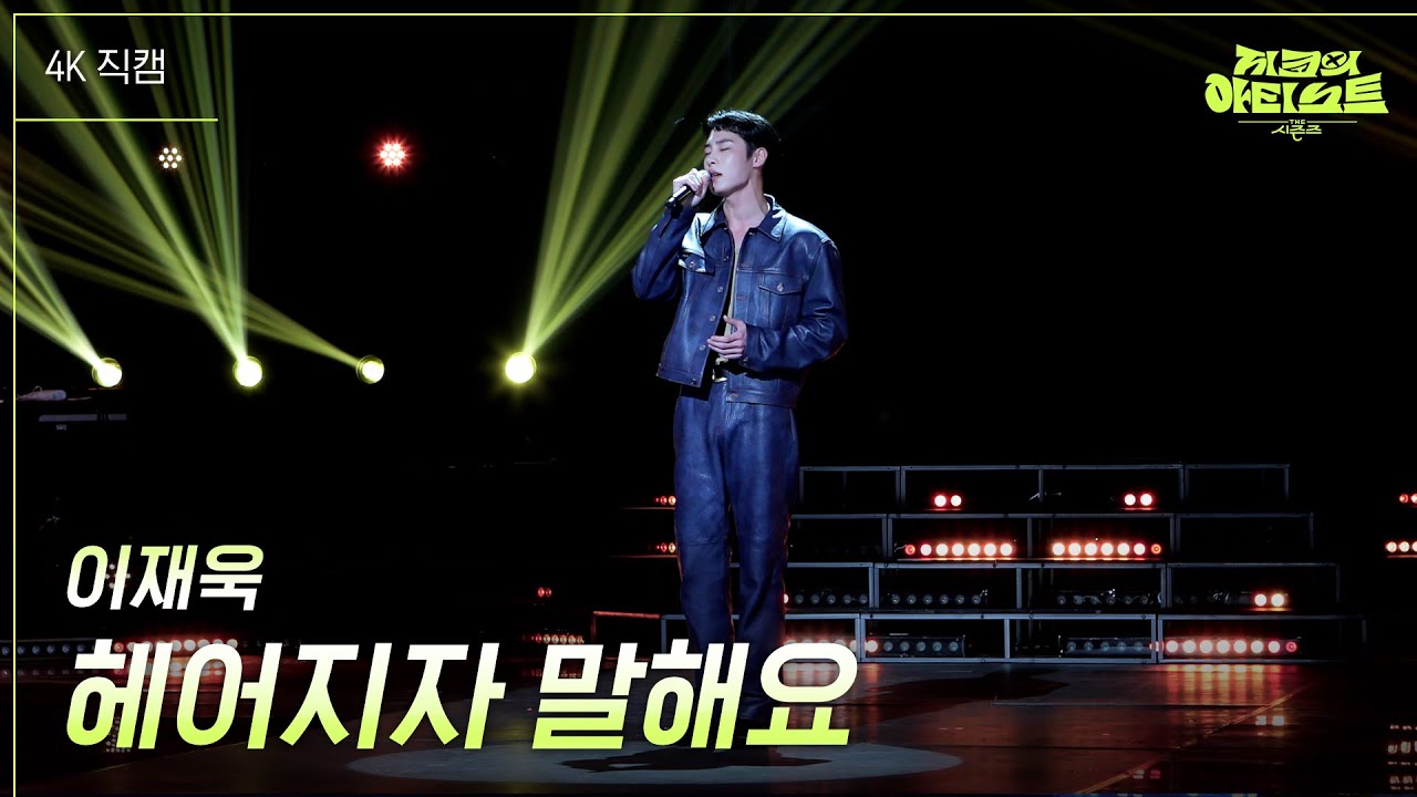 [가로] 이재욱 - 헤어지자 말해요 [더 시즌즈-지코의 아티스트] | KBS 240830 방송