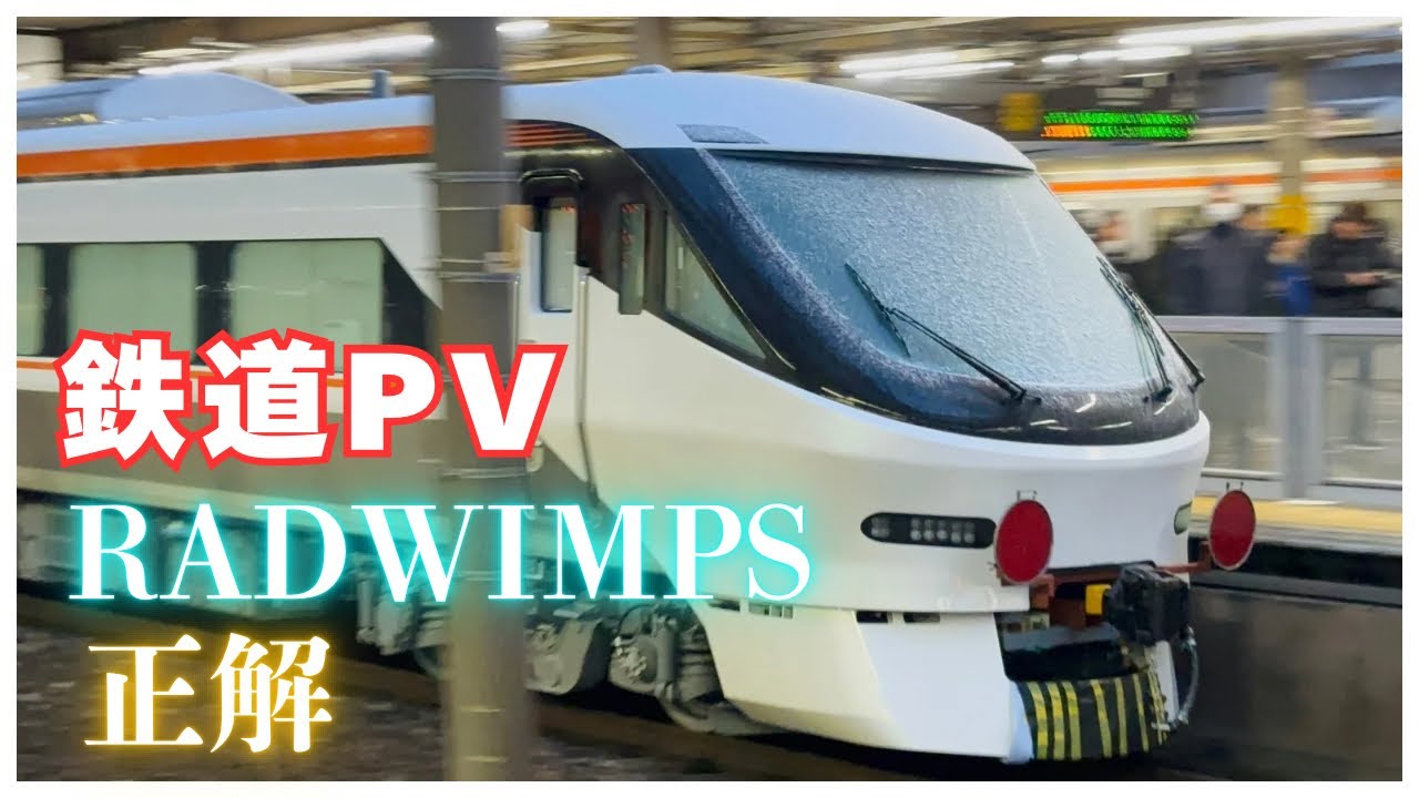 【鉄道PV】RADWIMPS    正解
