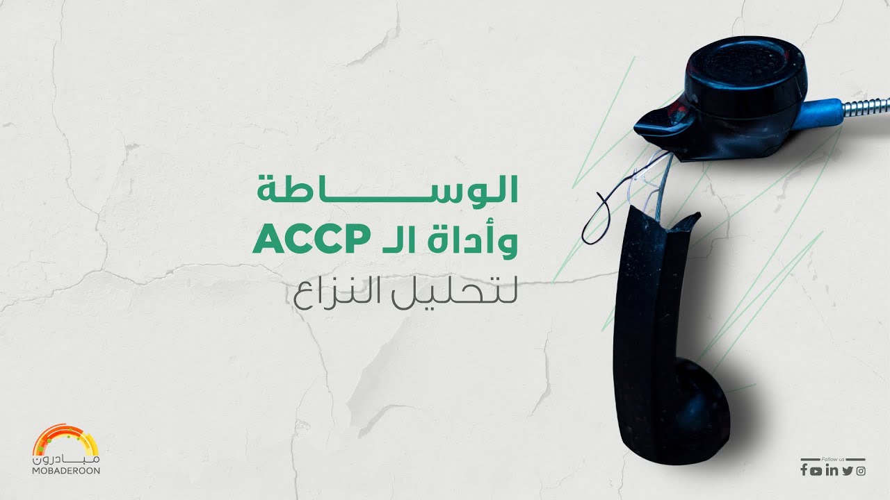 الجلسة 01 - مفهوم الوساطة وتحليل النزاع - الوســــــــــاطة