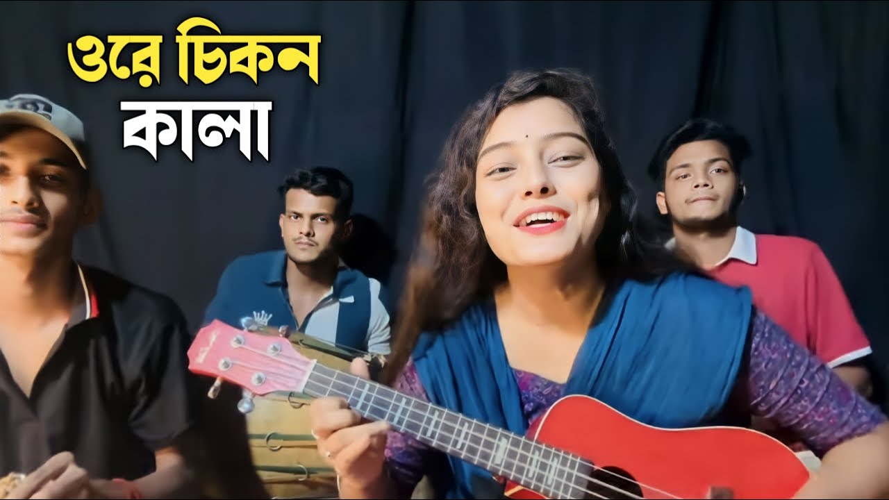 ওরে চিকন কালা তুই যে গলার মালা || Ore Chikon Kala Tui Je Golar Mala || Chatgaiya Briste