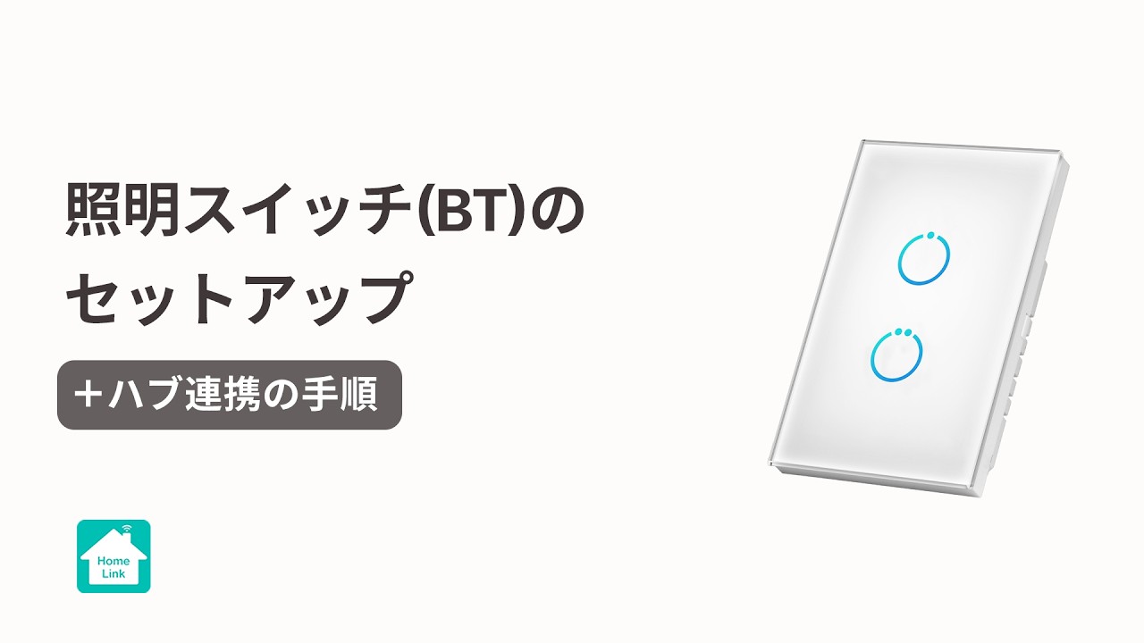 【Homelinkアプリ】照明スイッチ(BT)のセットアップとハブ連携の手順