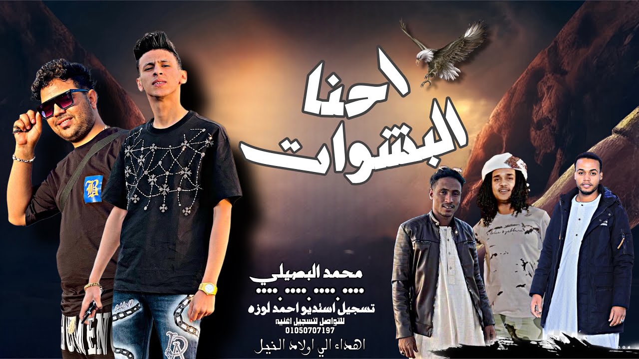 حصريا اغنية البشوات ( اولاد النيل ) محمد البصيلي - توزيع احمد لوزه 2025