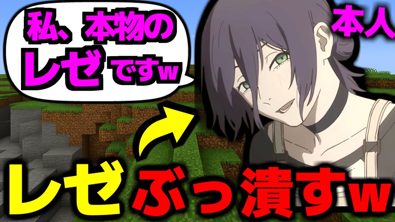 【マイクラ荒らし】「自分は本物のレゼ」だと言い張る害悪なキモオタをチートでぶっ潰した結果ｗｗｗ【チェンソーマン】【レゼ】【マインクラフト】【Minecraft】