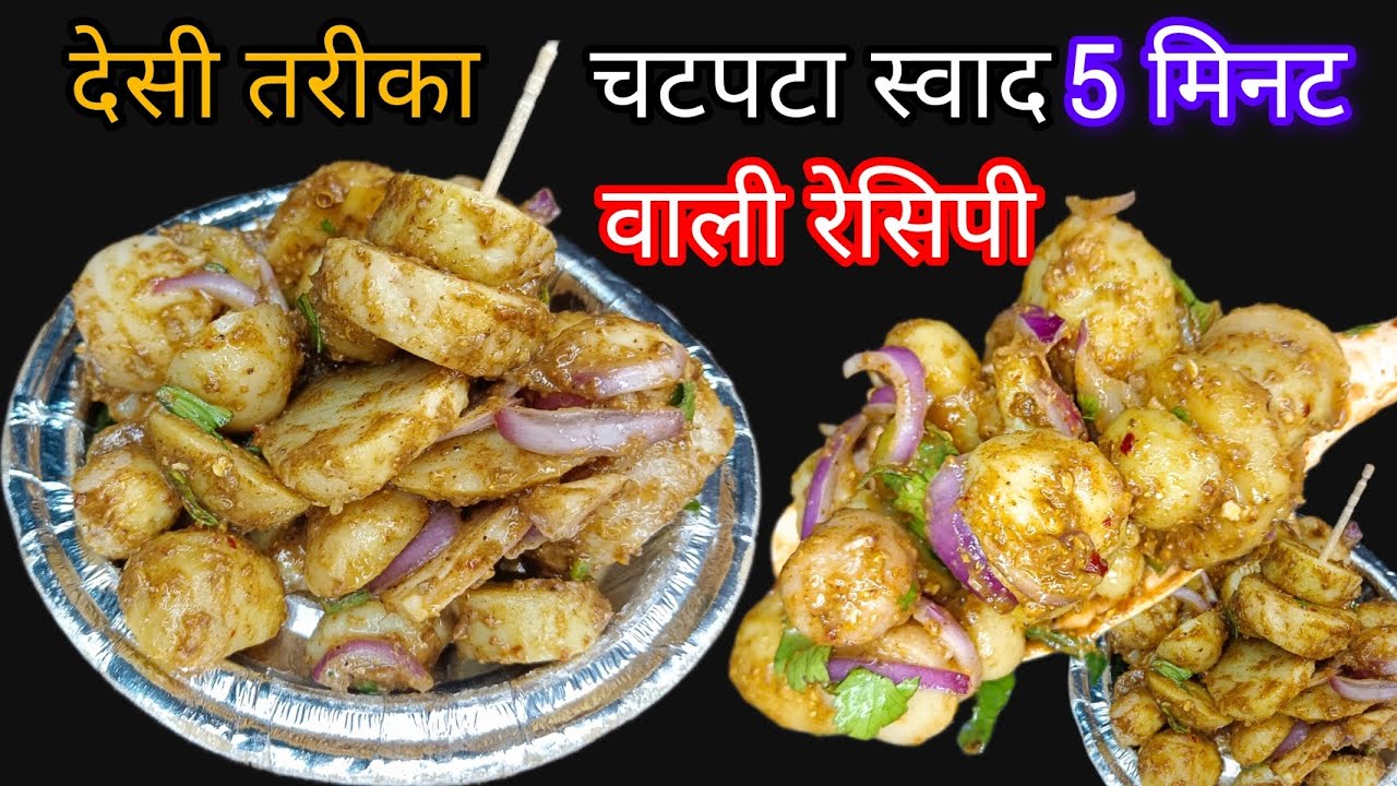 Bihar ka famous aalu kachalu recipe | चटपटा कचालू एक बार खाएंगे तो बार बार बनाएंगे | aalu kachalu