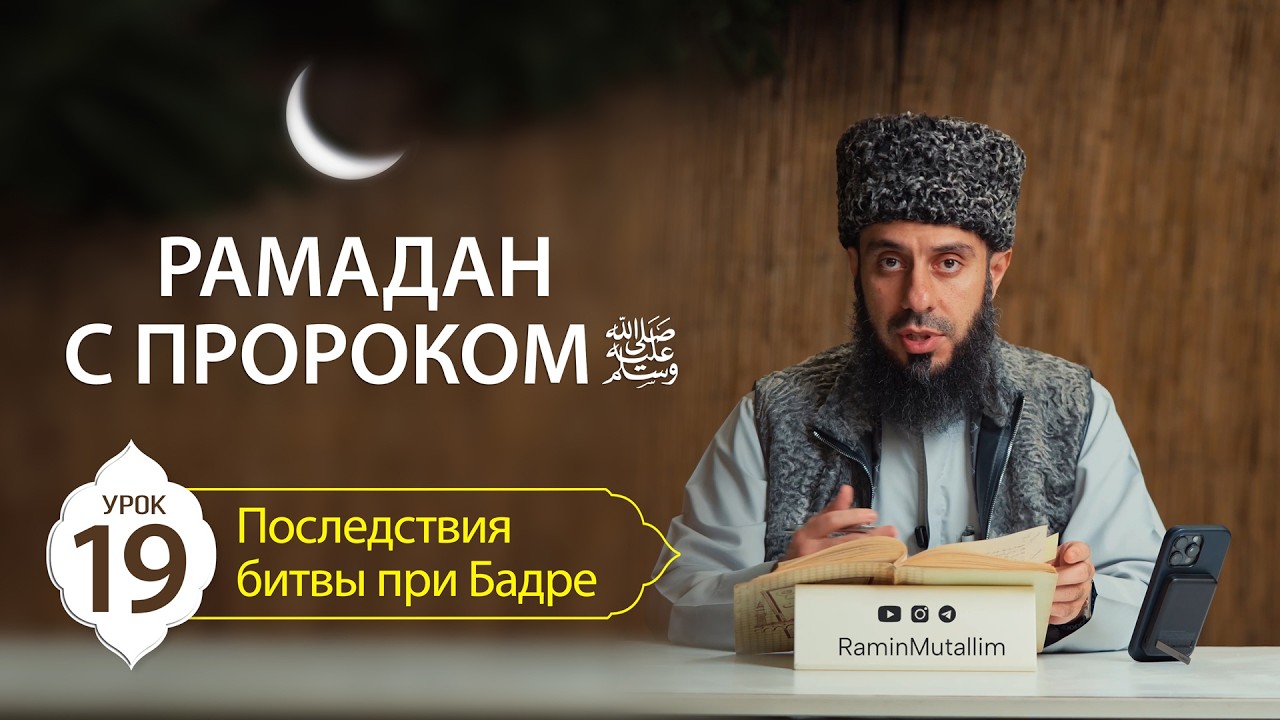 19. Последствия битвы при Бадре