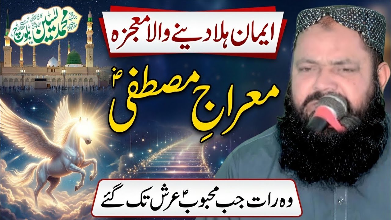 Amazing story by Miraj e Mustafa S.w | Molana Qari Yaseen Baloch Sahib 2026 | Yaseen Baloch Official