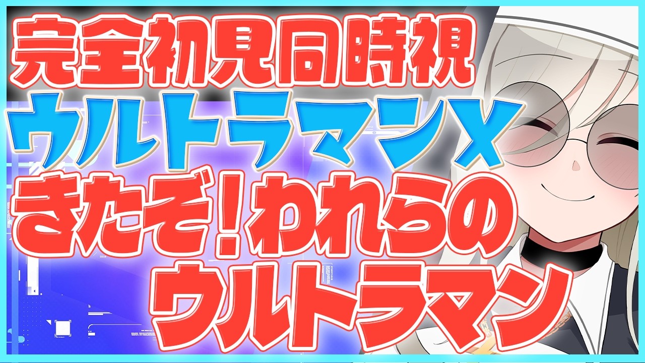 【完全初見】劇場版ウルトラマンX　きたぞ！われらのウルトラマン【特撮同時視聴／Vtuber】