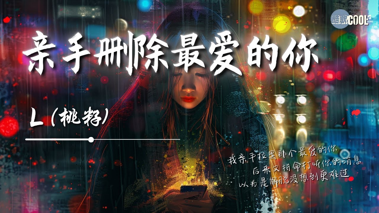 L(桃籽) - 亲手删除最爱的你「最后我亲手删除那个最爱的你后来又拼命打听你的消息」以为是解脱没想到更难过【动态歌词 Lyrics】