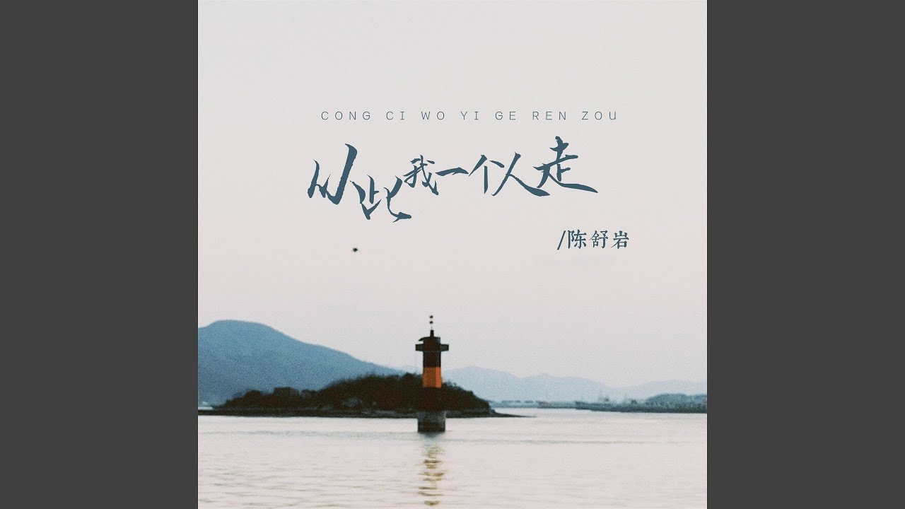 从此我一个人走