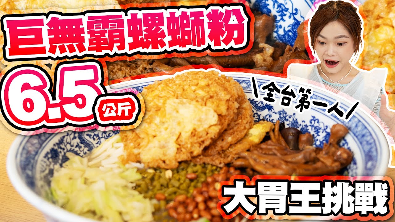 【極限大胃王挑戰】6.5kg巨無霸螺螄粉！全台第一個挑戰成功！續戰台南甜點🍨｜【小慧就愛吃  シャオホイ】大食い｜food challenge｜mukbang｜먹방｜eating show