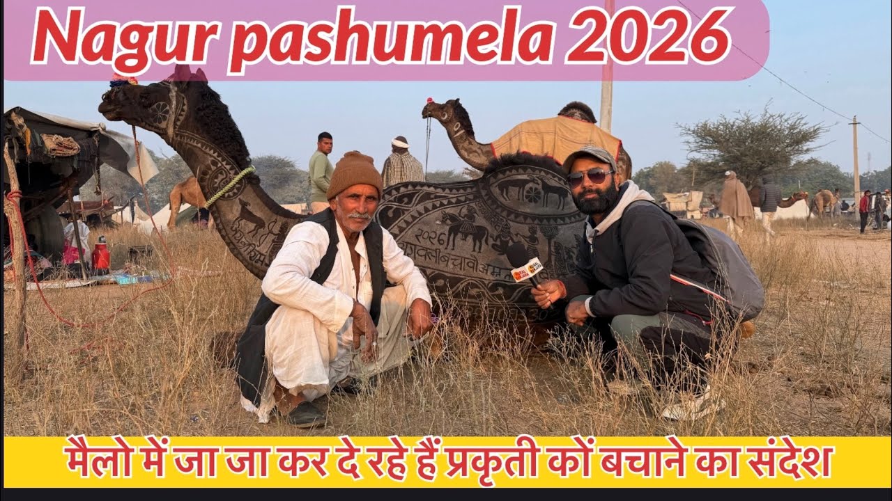 राजस्थान के पशुपालक जगह जगह मेलो में जाकर दे रहे हैं दुनिया को का संदेश 