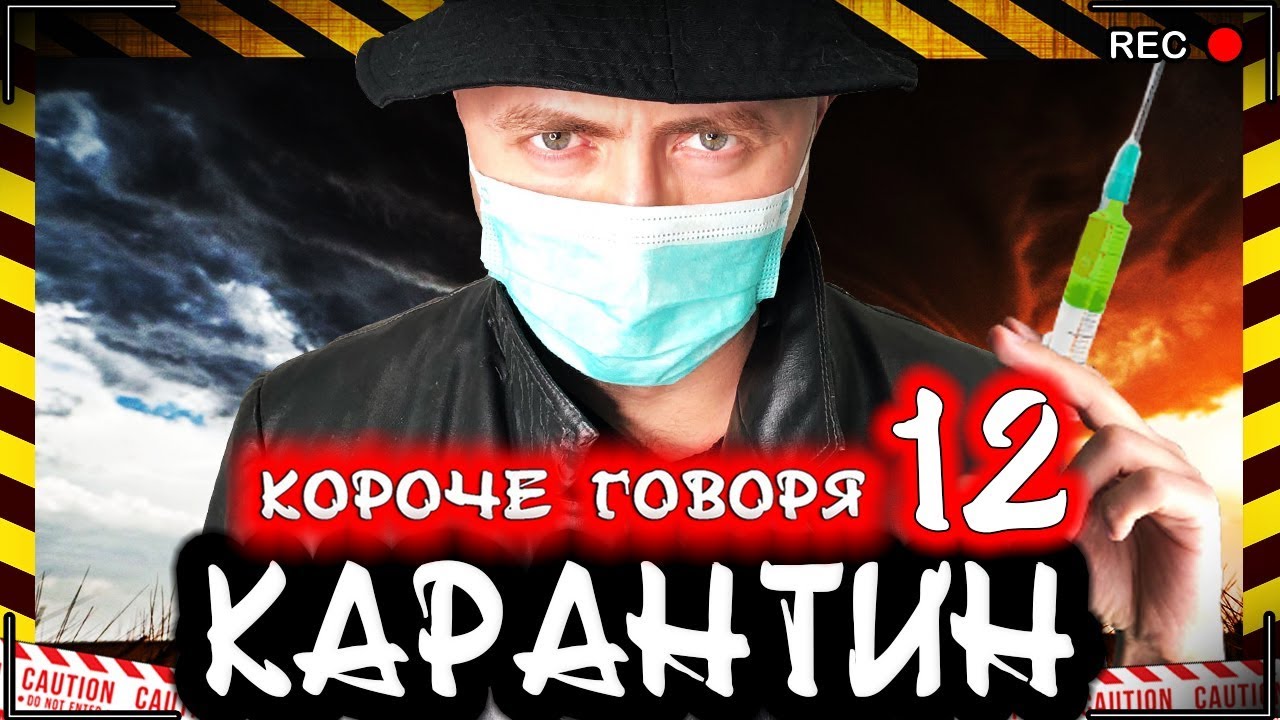 КОРОЧЕ ГОВОРЯ, КАРАНТИН 12 [От первого лица] Опасный вирус / Новая угроза