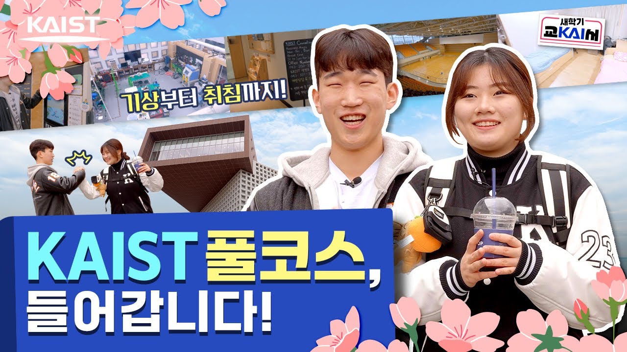 KAIST 새내기 캠퍼스투어🍯 교KAI서에서 필수 코스 정복😄 (Eng Sub)