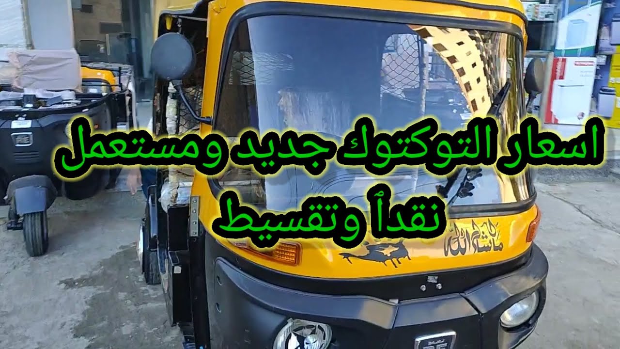 ارخص اسعار التكاتك في مصر  جديد ومستعمل