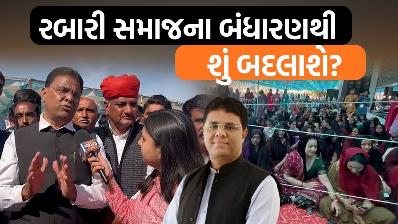 Deesaમાં રબારી સમાજના નવા બંધારણ પર માવજીભાઈ દેસાઈ શું બોલ્યા?