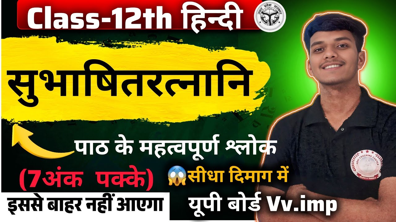 'सुभाषितरत्नानि' पाठ के महत्वपूर्ण श्लोक||संस्कृत खंड (सुभाषितरत्नानि) ||💯सरल अनुवाद||यूपी बोर्ड