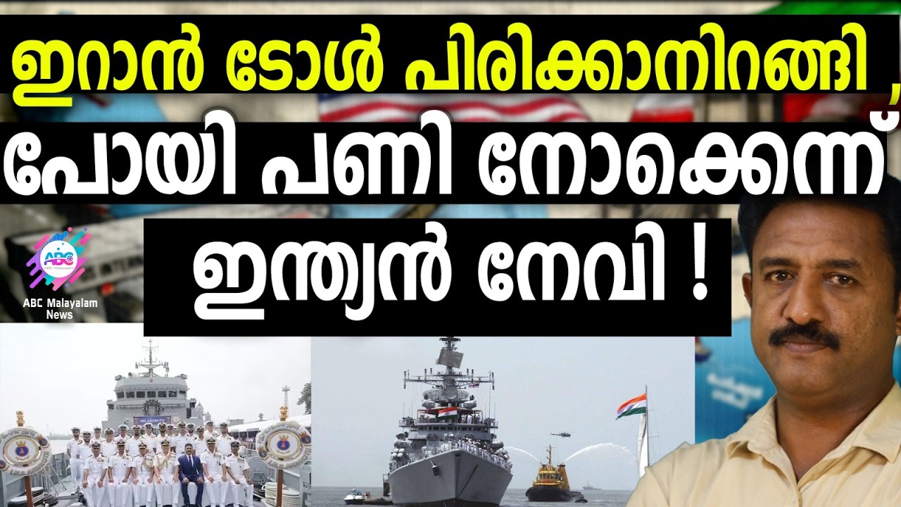 ഹോർമൂസിൽ ഇറാന്റെ നിയന്ത്രിത പാത | ABC TALKS | HORMUZ | ABC MALAYALAM NEWS