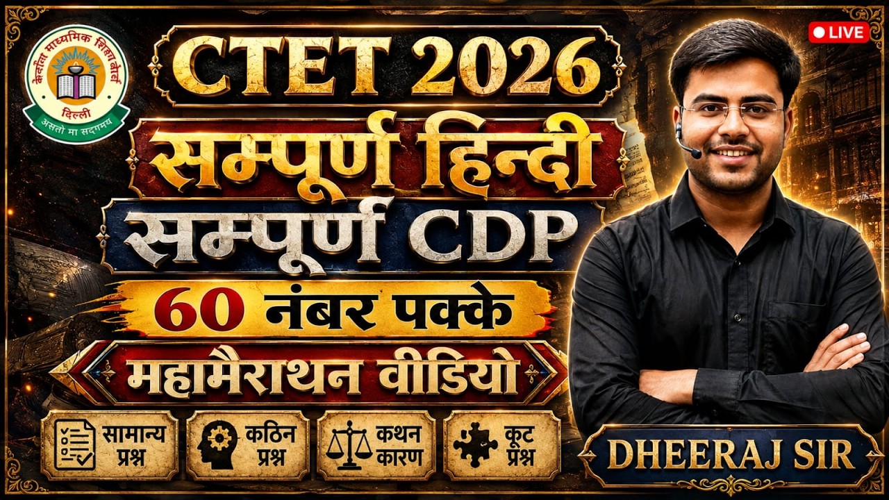 CTET 2026 🔥 आर-पार ‼️ 60 नंबर पक्के ‼️ CDP HINDI ‼️ ALL IN ONE BY DHEERAJ SIR