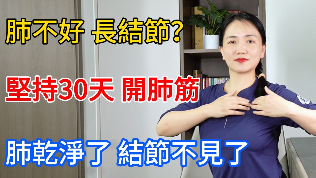 查出肺結節別怕！中醫教你“開肺筋”，肺乾淨了，結節都散了！【健康管理師李晓】