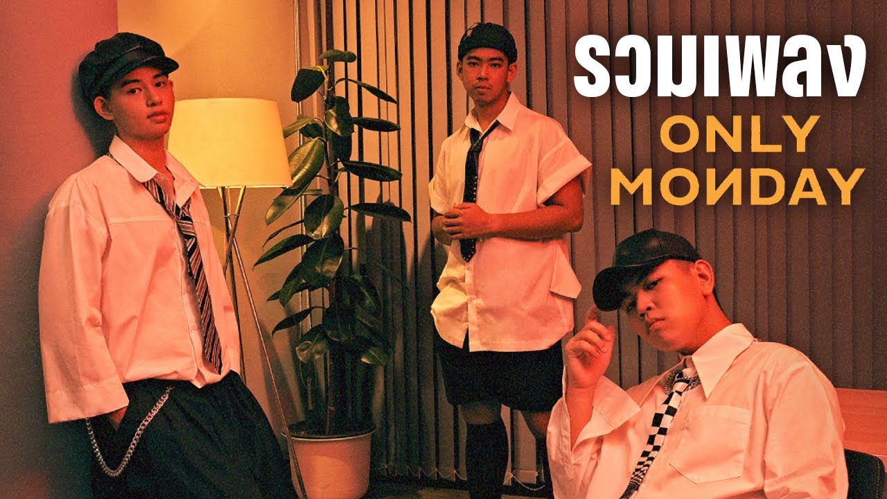 รวมเพลง ONLY MONDAY