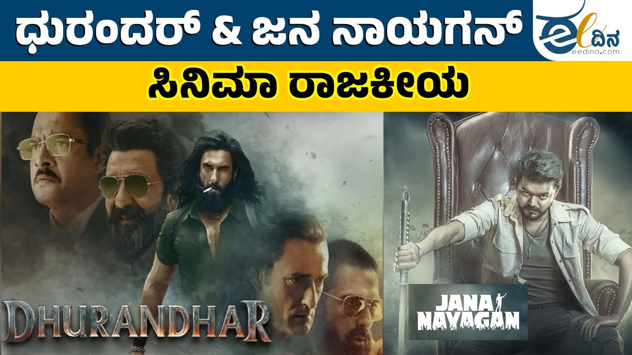 ಟಿವಿಕೆ ಮುಖ್ಯಸ್ಥ ವಿಜಯ್ ಕಂಡರೆ ಮೋದಿ ಸರ್ಕಾರಕ್ಕೆ ಭಯವೇಕೆ? | TVK | VIjay | Jana Nayagan | Dhurandhar