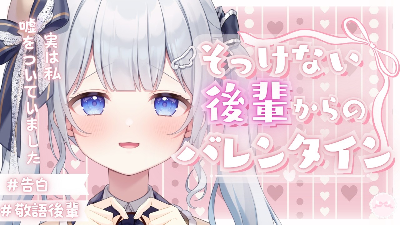 【バレンタイン/後輩】好きな先輩に想いを伝えた帰り道【男性向けシチュボ/ASMR】