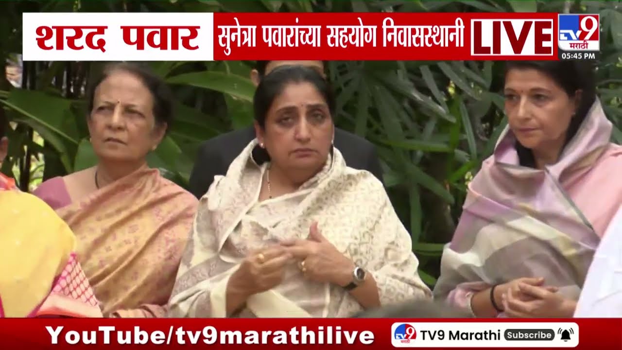 Sharad Pawar | सहयोग निवासस्थानी दादांना श्रद्धांजली वाहण्यासाठी पवारांची उपस्थिती | Sunetra Pawar