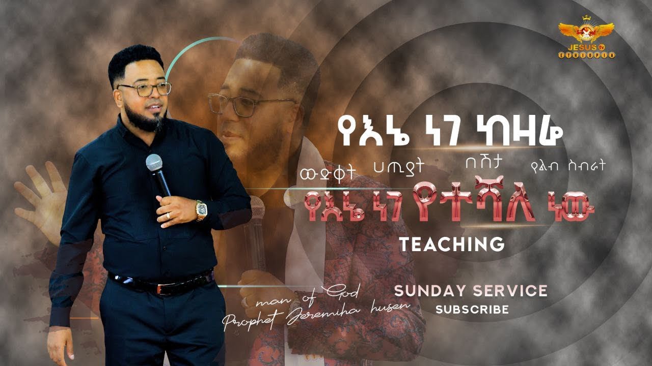 🔥❤️‍🔥እጅግ ድንቅ ትምህርት ❗️የእኔ (ነገ )ከዛሬው መከራ ውድቀት ሐዘን ይልቅ ያማረ ነው !