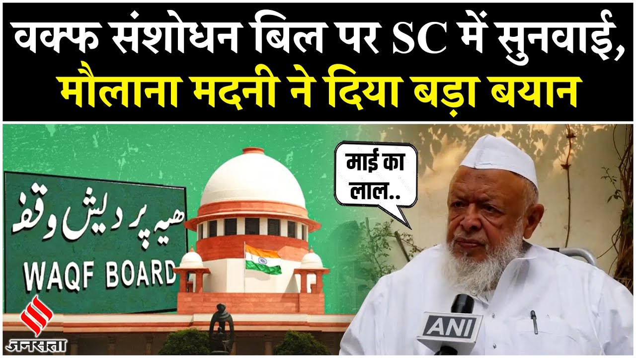 Waqf Amendment Law पर SC में सुनवाई को लेकर Maulana Arshad Madani का बड़ा बयान, जानें क्या बोले