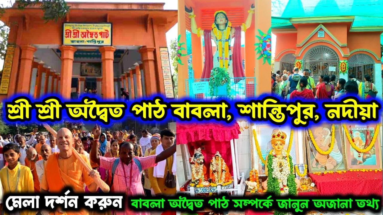 শ্রী শ্রীঅদ্বৈত পাট বাবলা,শান্তিপুর। Shri Adwaita Pat Babla, Shantipur adwaita pat | santipur babla