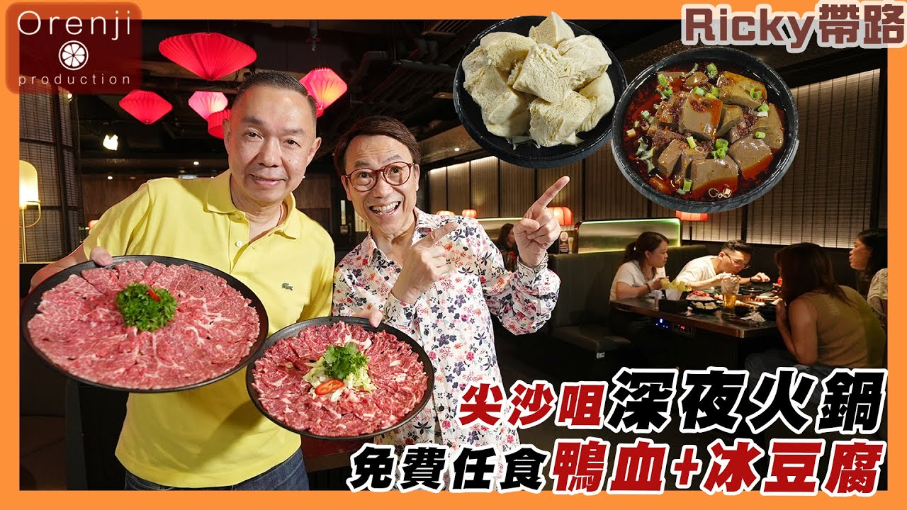 Ricky帶路  逆市開店 尖沙咀深夜火鍋  8折打邊爐  營業到天光  必食罕有腩頭 爽滑有牛味 Discounted late night hot pot in TST