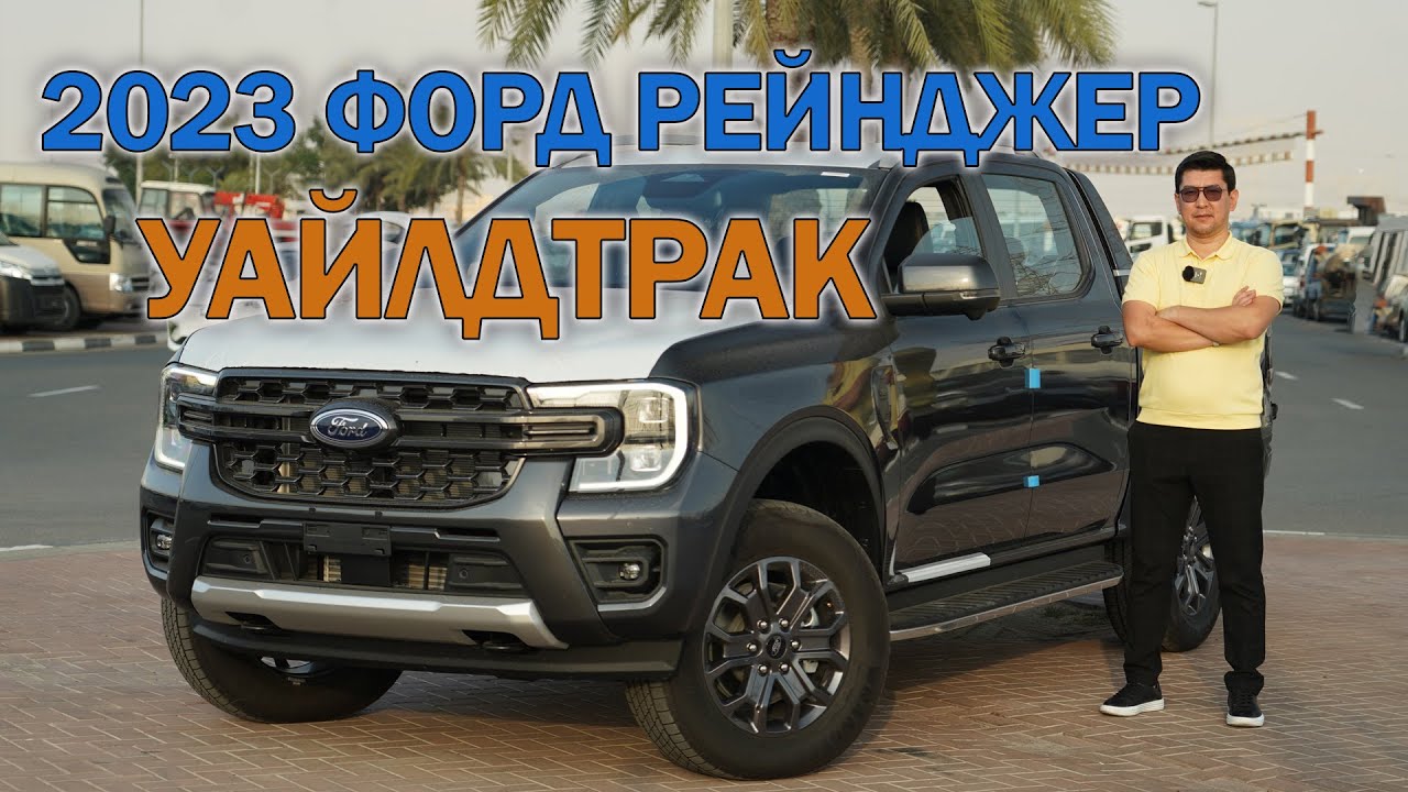 2023 Форд Рейнджер Уайлдтрак пикап - обзор и цена в Дубае