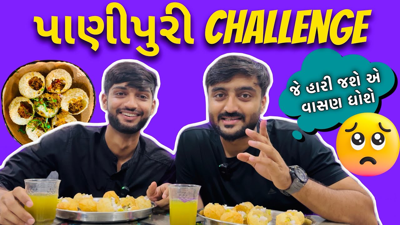 Pani Puri Challenge🥵 Deep અને Harshil વચ્ચે થઈ પાણીપુરી ચેલેન્જ!🔥 #panipurichallenge