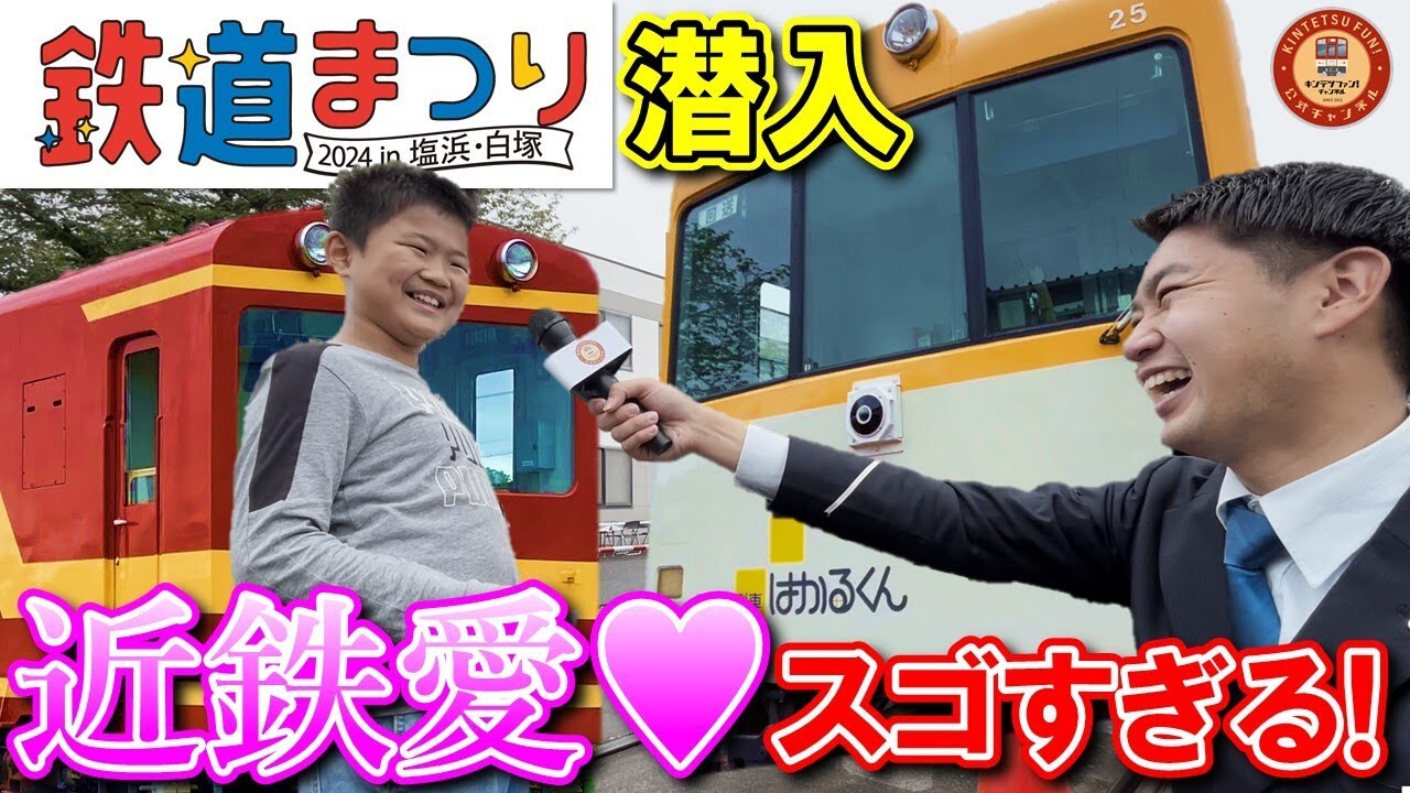 【アツすぎる近鉄愛？！】きんてつ鉄道まつり2024in 塩浜・白塚に潜入取材！！【お客さまインタビュー】