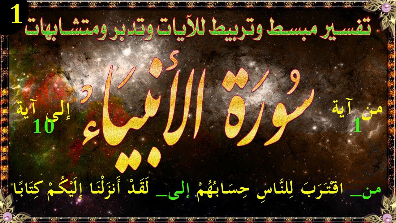 سورة الأنبياء_تفسير وتربيط للآيات_مقدمة عن السورة _  أول صفحة_01
