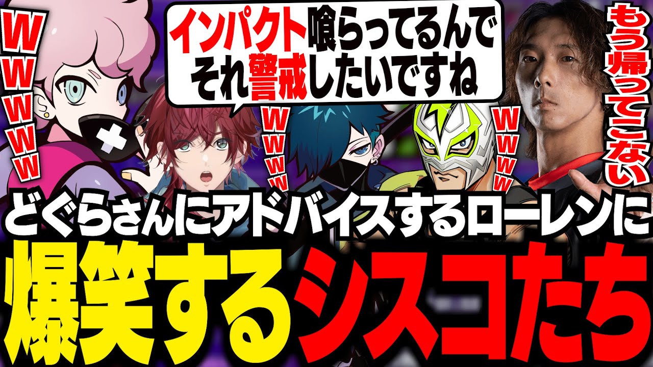 【CRカップ本番】始めて一週間のローレンが、大将どぐらにアドバイスする姿に爆笑するシスコたち【スト6/ふらんしすこ/切り抜き】