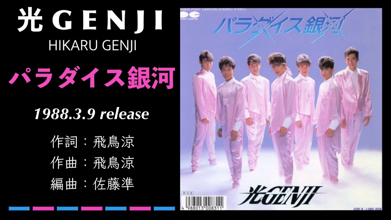 光GENJI  パラダイス銀河（1988）