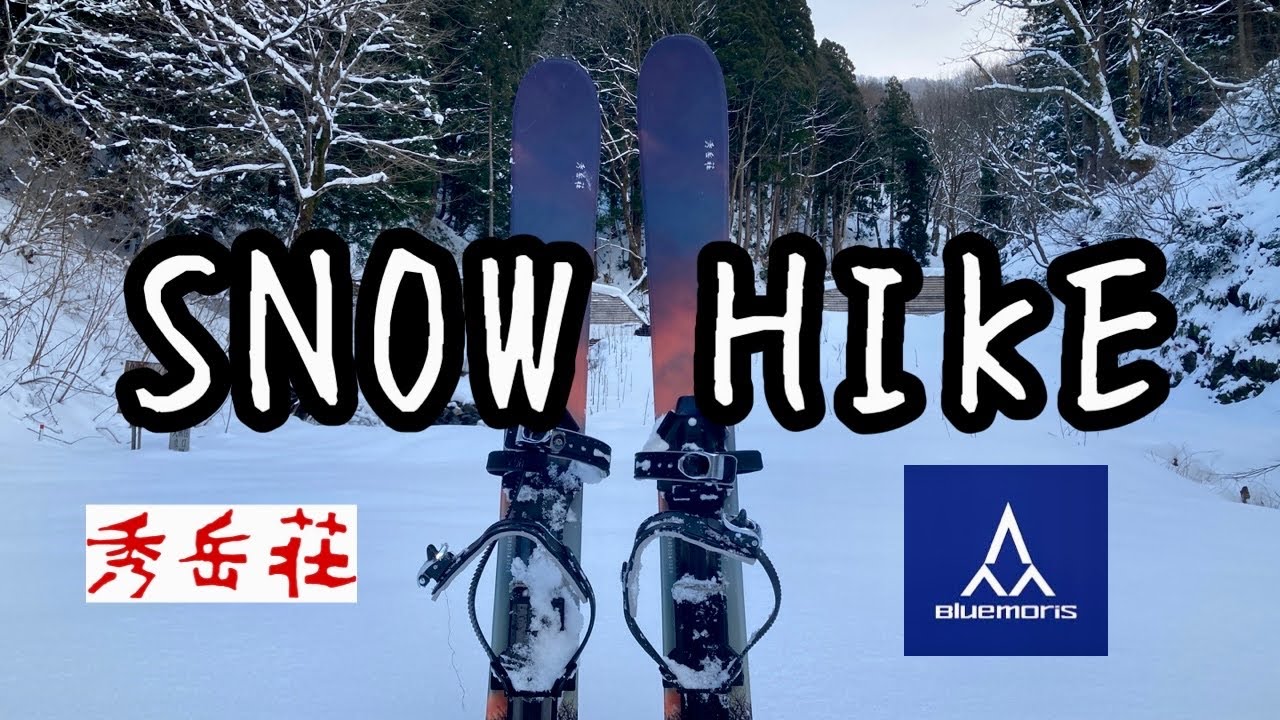 【スノーハイク】秀岳荘×BluemorisのSNOW HIKE を試してみた