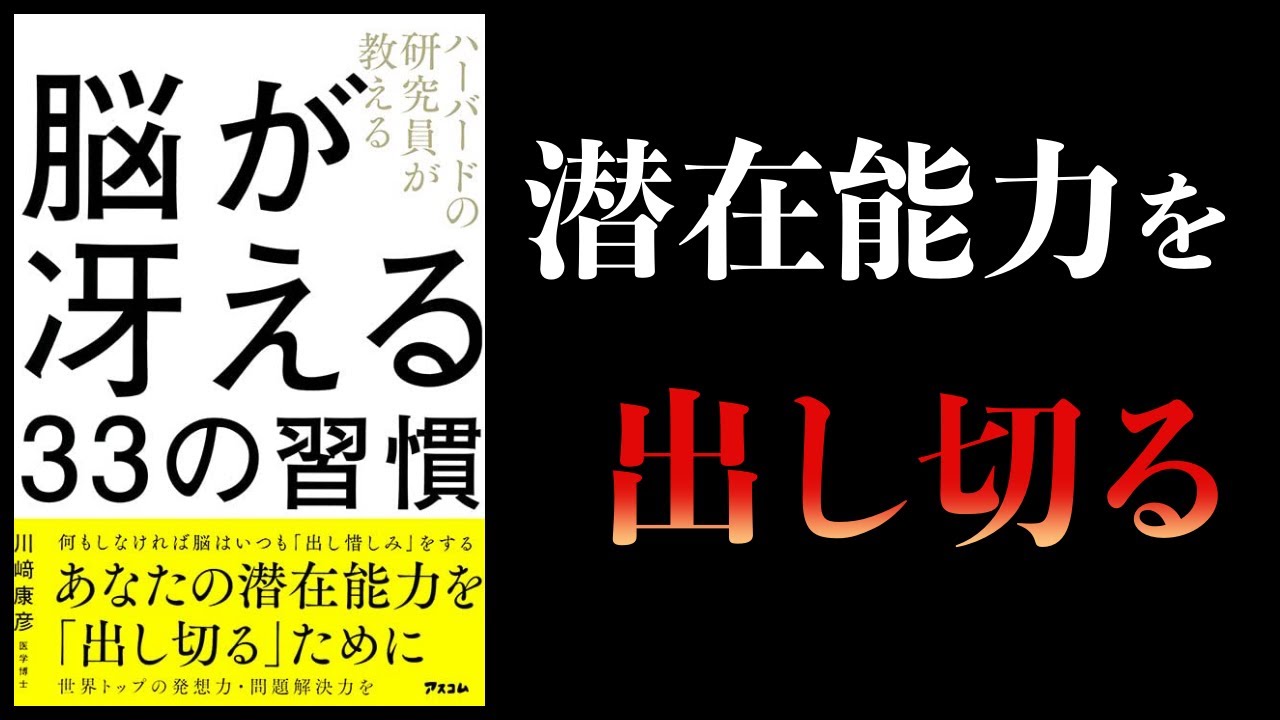 【14分で解説】脳が冴える33の習慣　ハーバードの研究員が教える