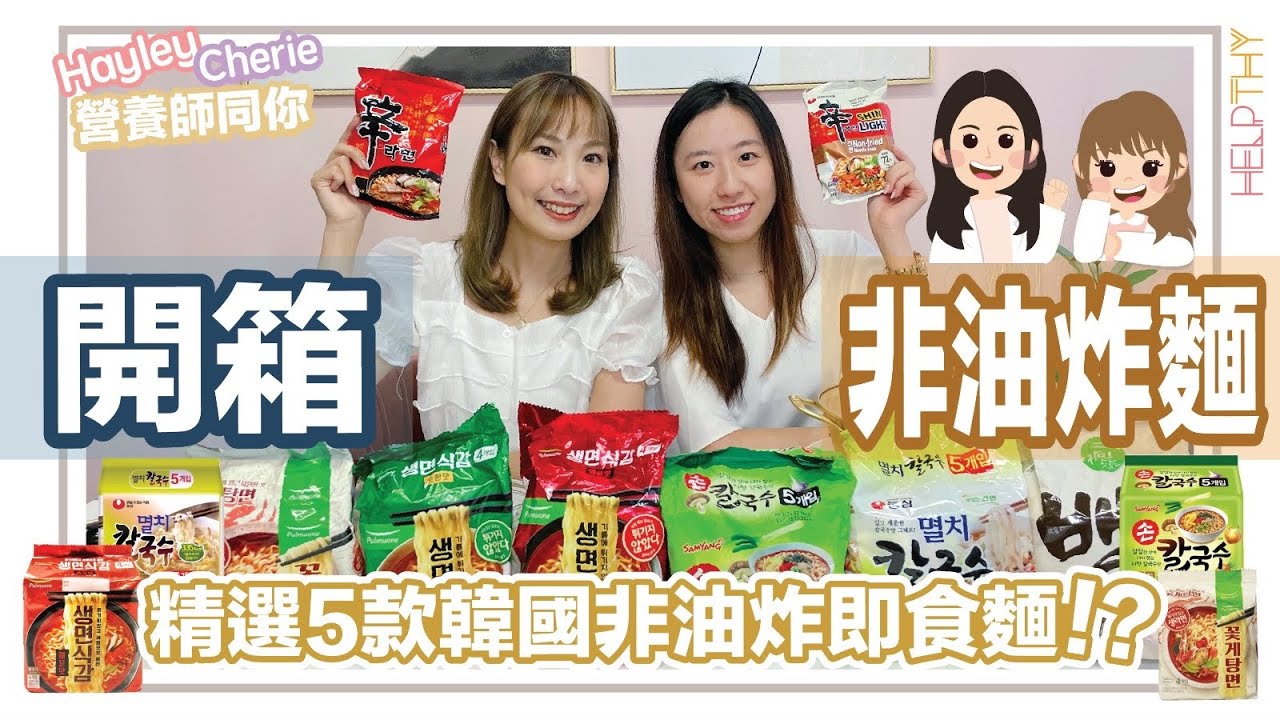 營養師Hayley開箱EP08｜5款精選又合格嘅韓國非油炸即食麵🇰🇷🍜韓國迷&辣妹們要留意了🔥 簡直可以挑戰到辛辣麵地位？👑✨